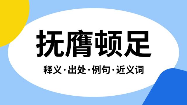 “抚膺顿足”是什么意思?