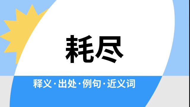 “耗尽”是什么意思?