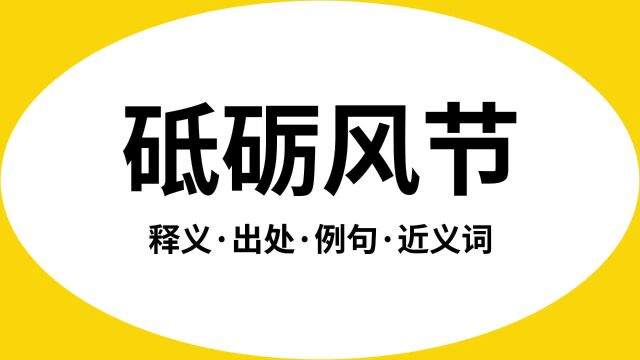 “砥砺风节”是什么意思?