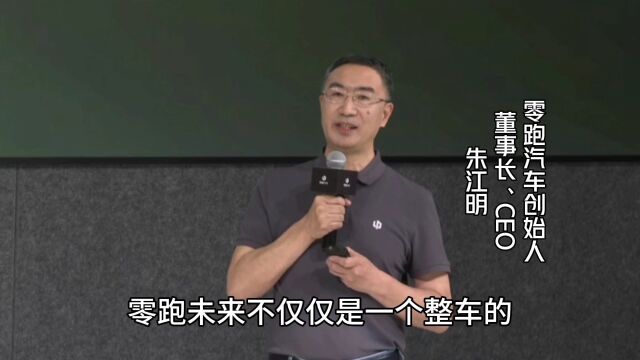 零跑发布全新中央集成式架构,朱江明称已有两家车企\