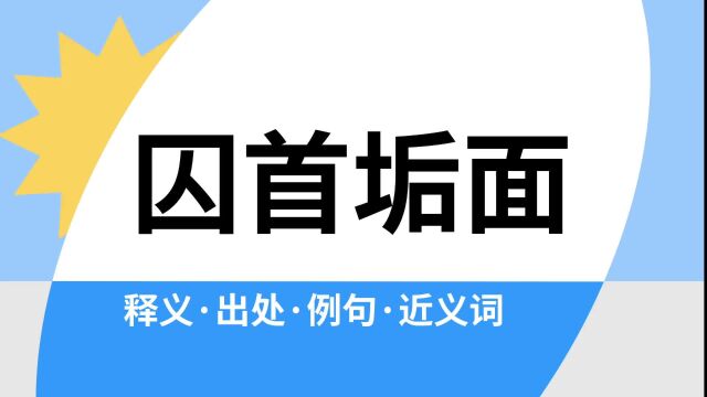 “囚首垢面”是什么意思?