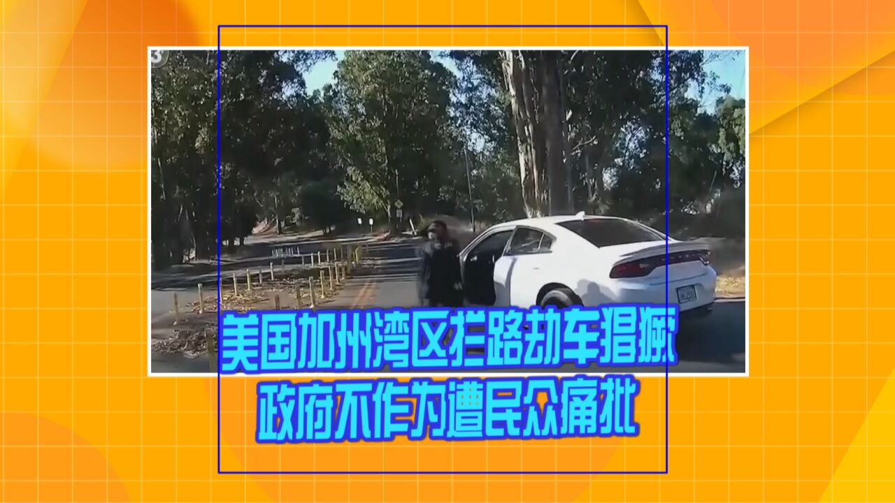 美国加州湾区拦路劫车猖獗 政府不作为遭民众痛批