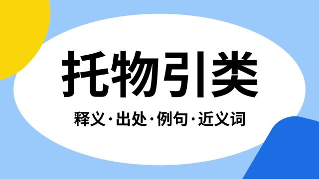 “托物引类”是什么意思?