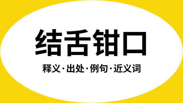 “结舌钳口”是什么意思?