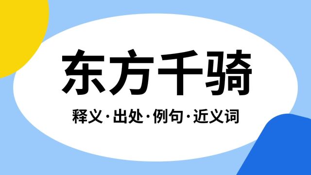 “东方千骑”是什么意思?