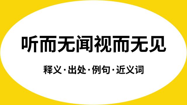 “听而无闻视而无见”是什么意思?