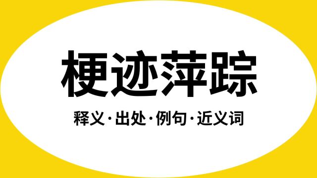 “梗迹萍踪”是什么意思?