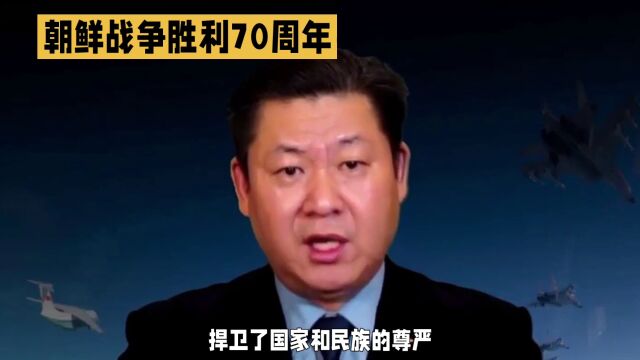 抗美援朝战争胜利70周年:铭记历史,珍视和平