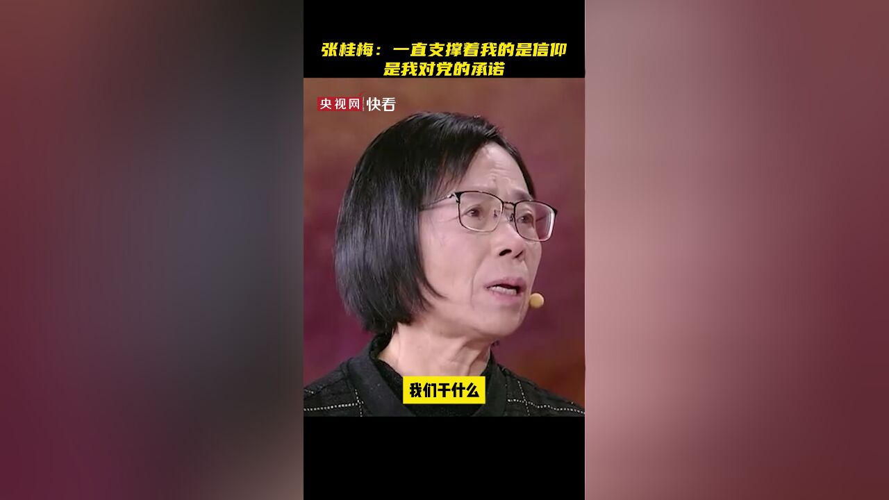 张桂梅说一直支撑自己的是信仰