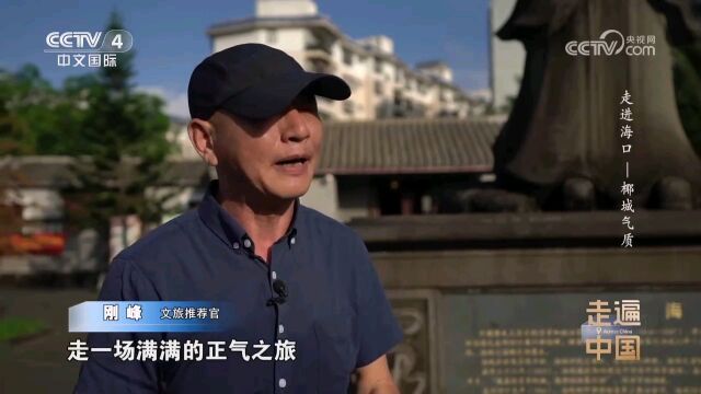 央视四台走遍中国《椰城气质》文旅推荐官刚峰:树正气添文气|丘浚海瑞故居之旅(清晰大片)#刚峰说海南