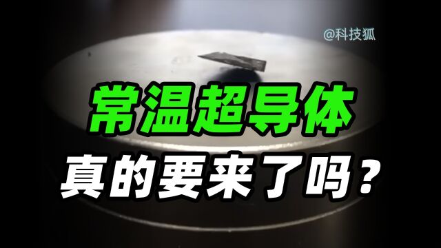 复现成功!超导体有戏?我们要见证历史了吗?