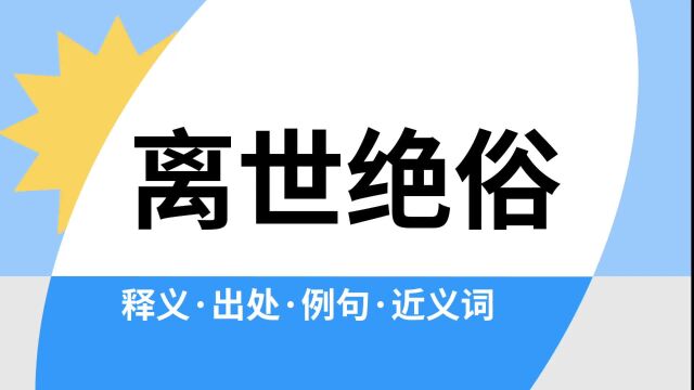 “离世绝俗”是什么意思?