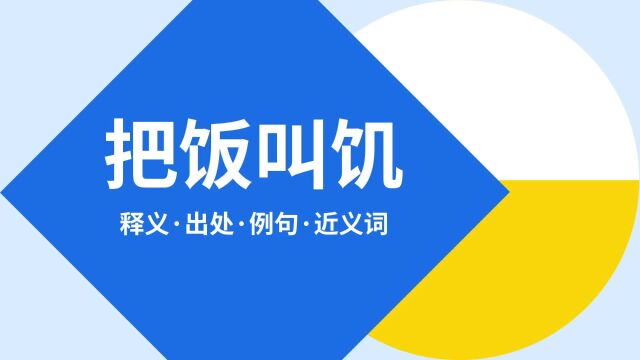 “把饭叫饥”是什么意思?