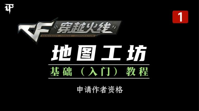 【CF地图工坊】基础教程 第01期:如何申请作者资格 