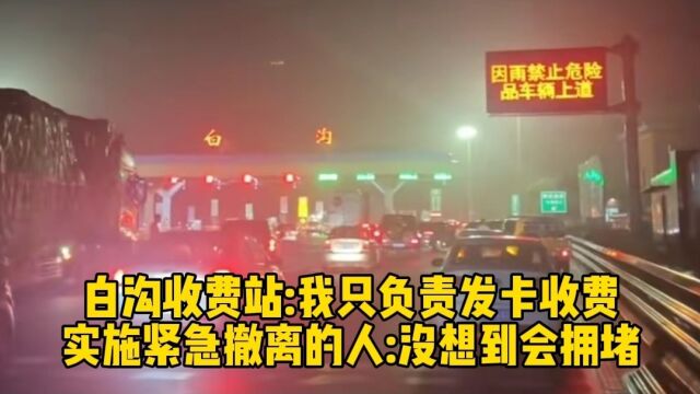 白沟收费站:我只负责发卡收费!实施紧急撤离的人:没想到会拥堵