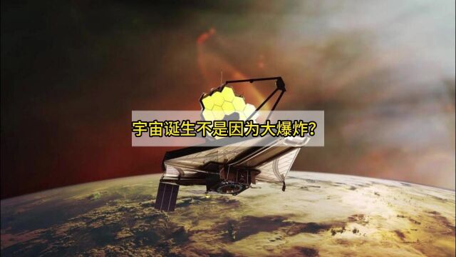 宇宙诞生不是因为大爆炸?韦伯看到宇宙最深处,发现颠覆性事实