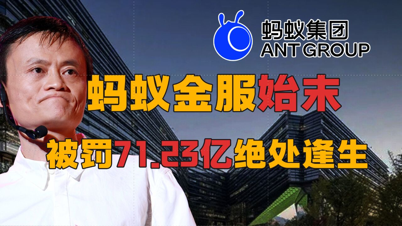 用30亿撬动3000亿杠杆,蚂蚁金服暴雷,处罚落地,阿里巴巴终于走出罚站区