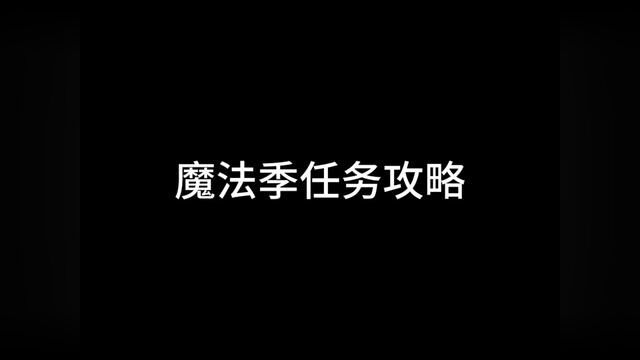 魔法季任务全攻略心之灵水之灵风之灵,荔枝两周半毕业暮土的第两天半#光遇日常 #光遇攻略 #光遇任务 #光遇