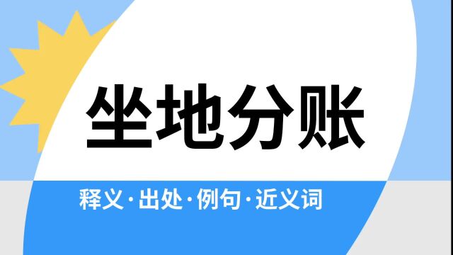 “坐地分账”是什么意思?