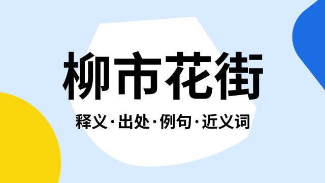 “柳市花街”是什么意思?