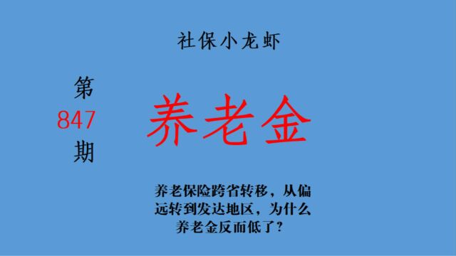 养老保险跨省转移,从偏远转到发达地区,为什么养老金反而低了?