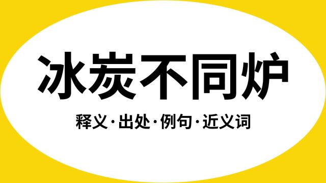 “冰炭不同炉”是什么意思?