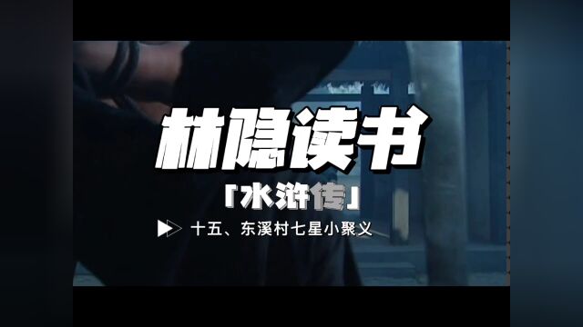 【林隐读书】闲话水浒15:东溪村七星小聚义:走上犯罪,几乎是北宋末年底层百姓的唯一出路