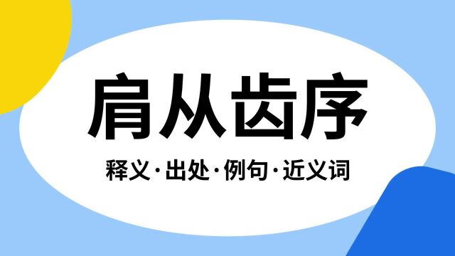 “肩从齿序”是什么意思?