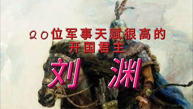 刘渊—20位军事天赋很高的开国君主