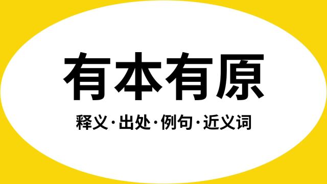 “有本有原”是什么意思?