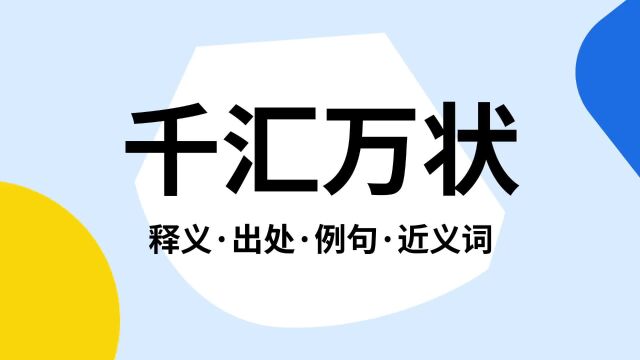 “千汇万状”是什么意思?