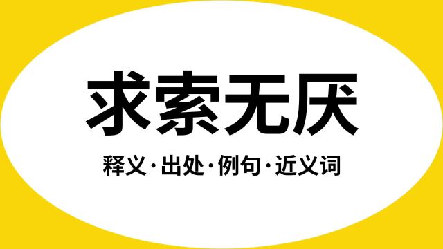 “求索无厌”是什么意思?