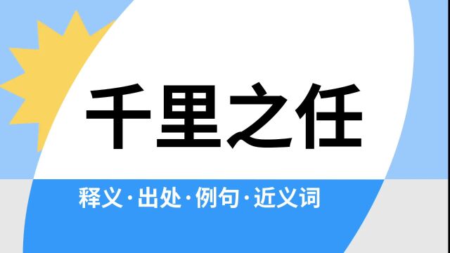 “千里之任”是什么意思?