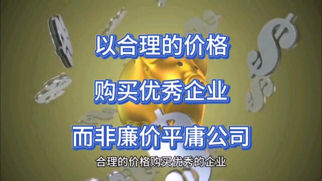 以合理的价格购买优秀企业而非廉价平庸公司