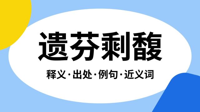 “遗芬剩馥”是什么意思?