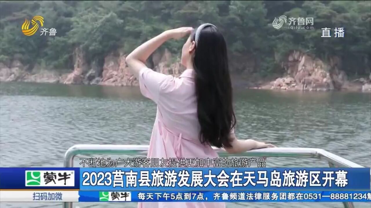 灵山秀水,乐游莒南!2023莒南县旅游发展大会开幕,推介旅游线路