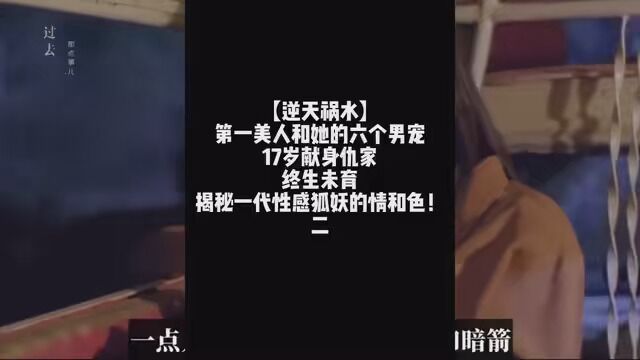 【逆天祸水】第一美人和她的六个男宠,17岁献身仇家,陪刘德华缠绵,遭吴孟达舔舐,咬出极限春光,终生未育