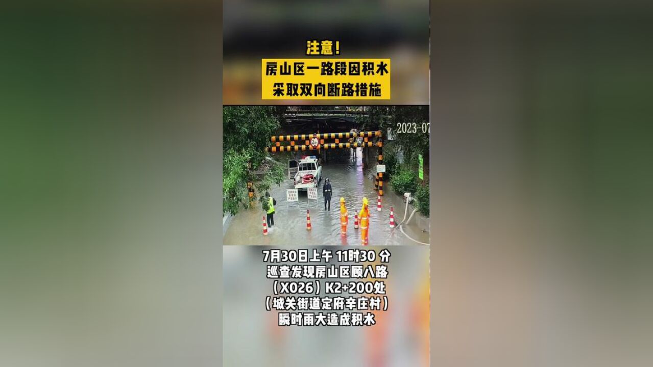 北京市,房山区一路段采取双向断路措施