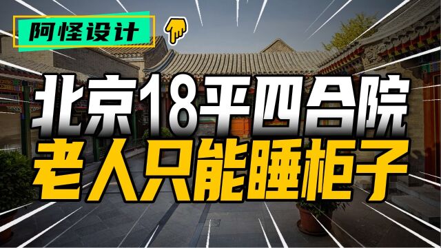 北京18平米四合院横版