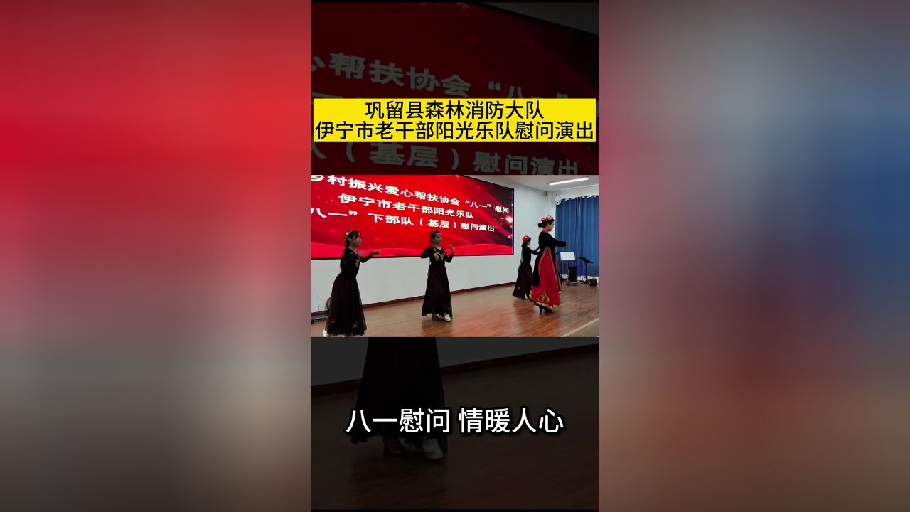 伊宁市老干部阳光乐队慰问演出.