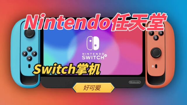 任天堂NINTENDO SWITCH 2主机渲染图暗示更小的边框和重新设计的游戏手柄