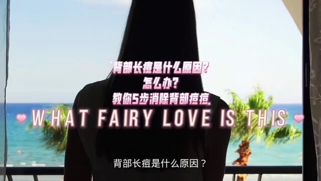 背部长痘是什么原因?怎么办?你知道吗?