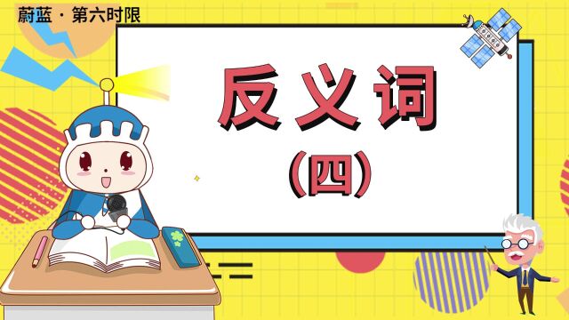 蔚蓝韩语|常用韩语单词反义词(四)