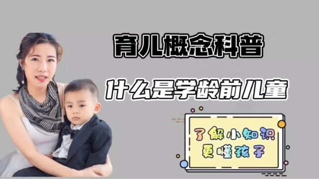 育儿概念科普:什么是学龄前儿童?了解这些小知识,更懂你的孩子