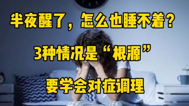 半夜醒了,怎么也睡不着?3种情况是“根源”,要学会对症调理