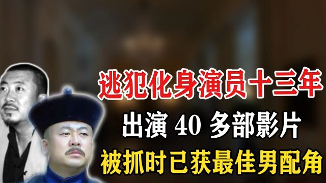 逃犯吉世光 潜逃十三年,出演40多部影片,被抓时已获最佳男配角