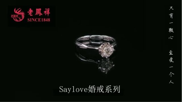 老凤祥 Saylove婚戒系列