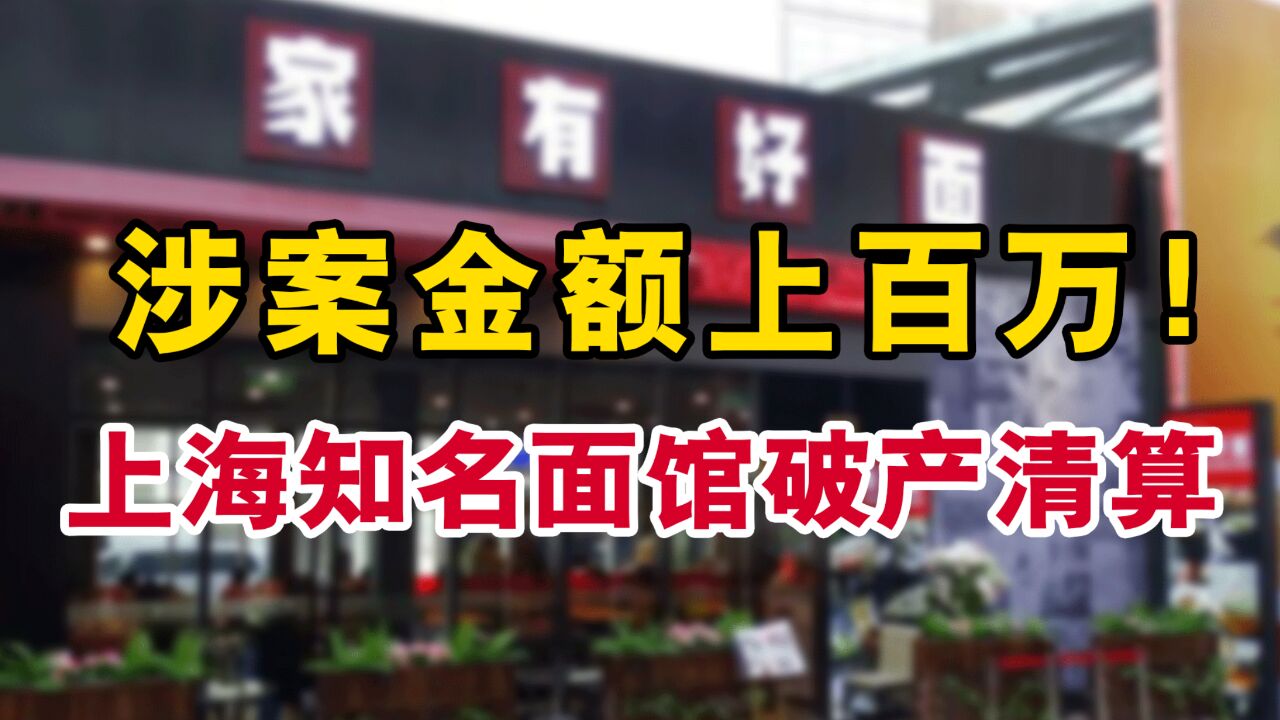 涉案金额上百万!上海知名面馆破产清算