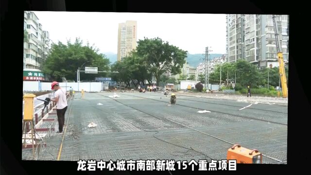 龙岩市南部新城15个重点项目开工