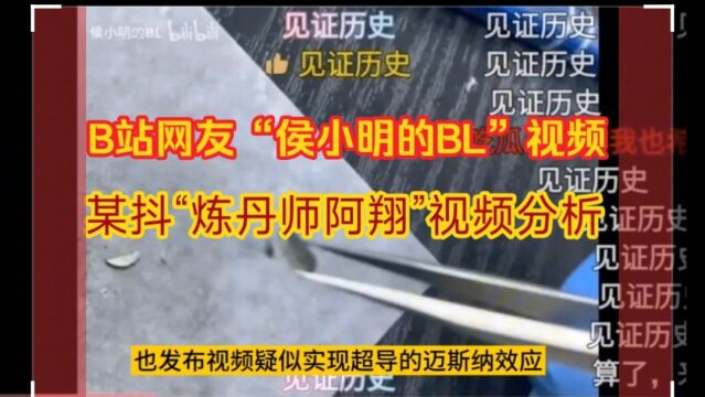 网传“侯小明的BL”,“炼丹师阿翔”超导视频分析